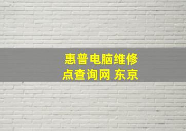 惠普电脑维修点查询网 东京